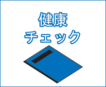 デイサービスふぁるの健康チェック