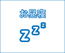 デイサービスふぁるのお昼寝