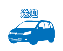 デイサービスふぁるの送迎